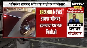Tiger Shroff Car Firing | टायगर श्रॉफवर गोळीबार प्रकरणात मोठी अपडेट | NDTV Marathi