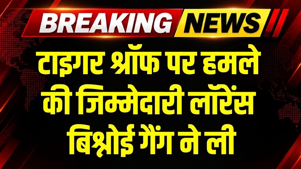 Tiger Shroff पर हमले की जिम्मेदारी Lawrence Bishnoi gang ने ली । Breaking News