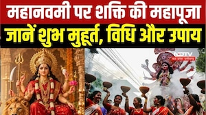 Maha Navami: अष्टमी, नवमी का कन्या पूजन आज; जानें संधि पूजा, शुभ मुहूर्त, विधि और उपाय