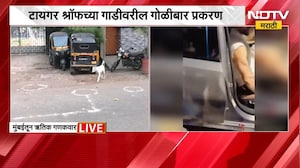 Tiger Shroff Car Firing | टायगर श्रॉफच्या गाडीवरील गोळीबार प्रकरण, NDTV मराठीचा घटनास्थळावरुन आढावा
