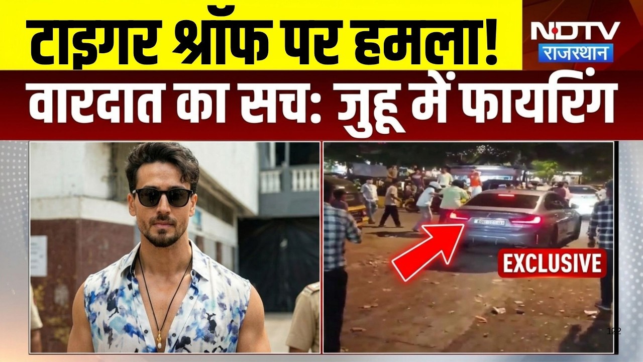 सलमान खान के बाद टाइगर श्रॉफ हमला!डर से सहमा बॉलीवुड