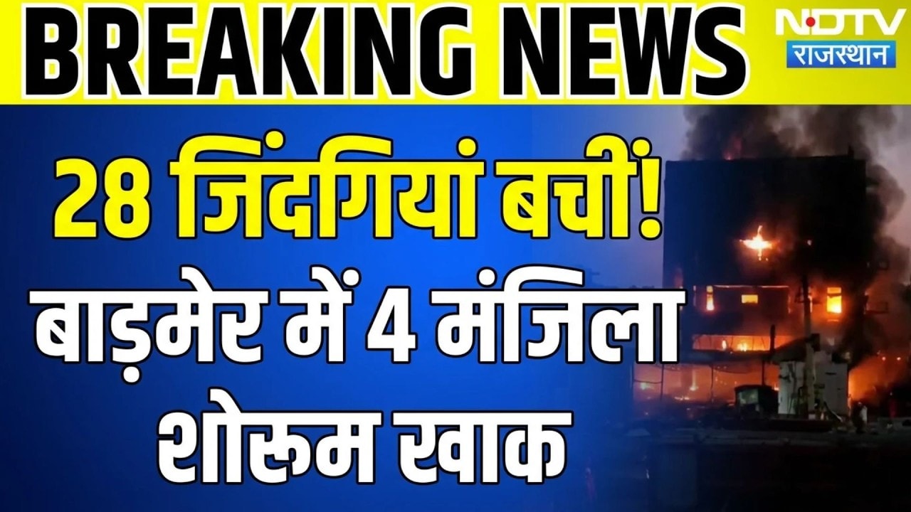 Barmer fire news: बाड़मेर में आग का तांडव! हैंडलूम शॉप में लगी विकराल आग!|Rajasthan| Fire