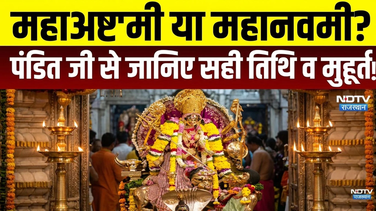 Shardiya Navratri: महाअष्टमी या महानवमी? पंडित से जानिए सही तिथि व मुहूर्त! |Mahanavami|Mahaashtmi