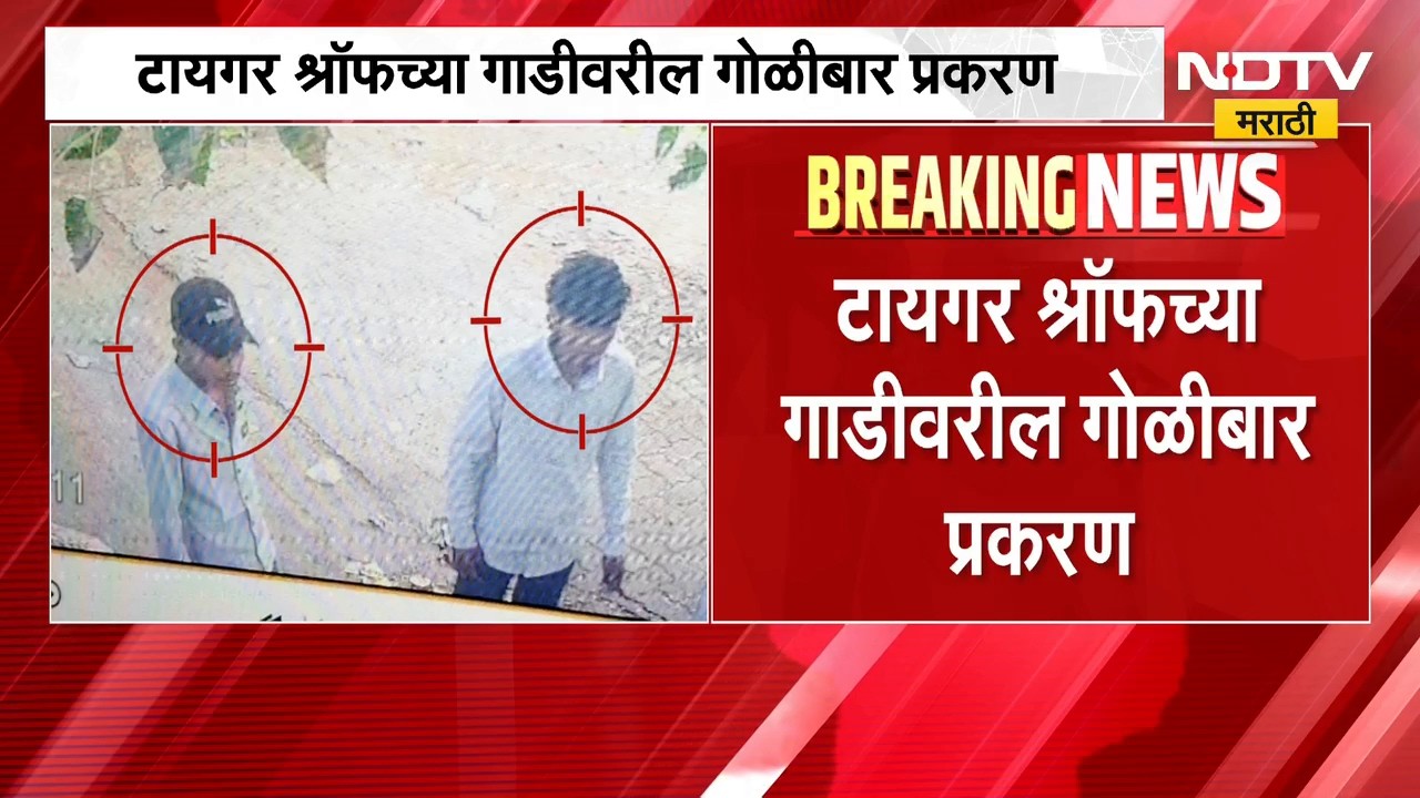 टायगर श्रॉफच्या गाडीवरील गोळीबार प्रकरण, आरोपींबाबत मोठा खुलासा | Tiger Shroff Attack in Juhu