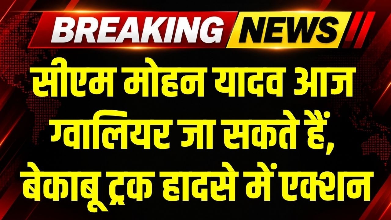 CM Mohan Yadav आज Gwalior जा सकते हैं,  बेकाबू ट्रक हादसे में बड़ा एक्शन
