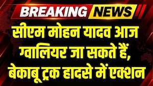 CM Mohan Yadav आज Gwalior जा सकते हैं,  बेकाबू ट्रक हादसे में बड़ा एक्शन