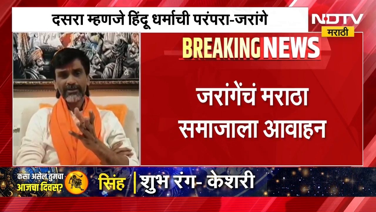 Manoj Jarange | नारायण गडावरील दसरा मेळाव्याबाबत मनोज जरांगे पाटील काय म्हणाले? | NDTV Marathi