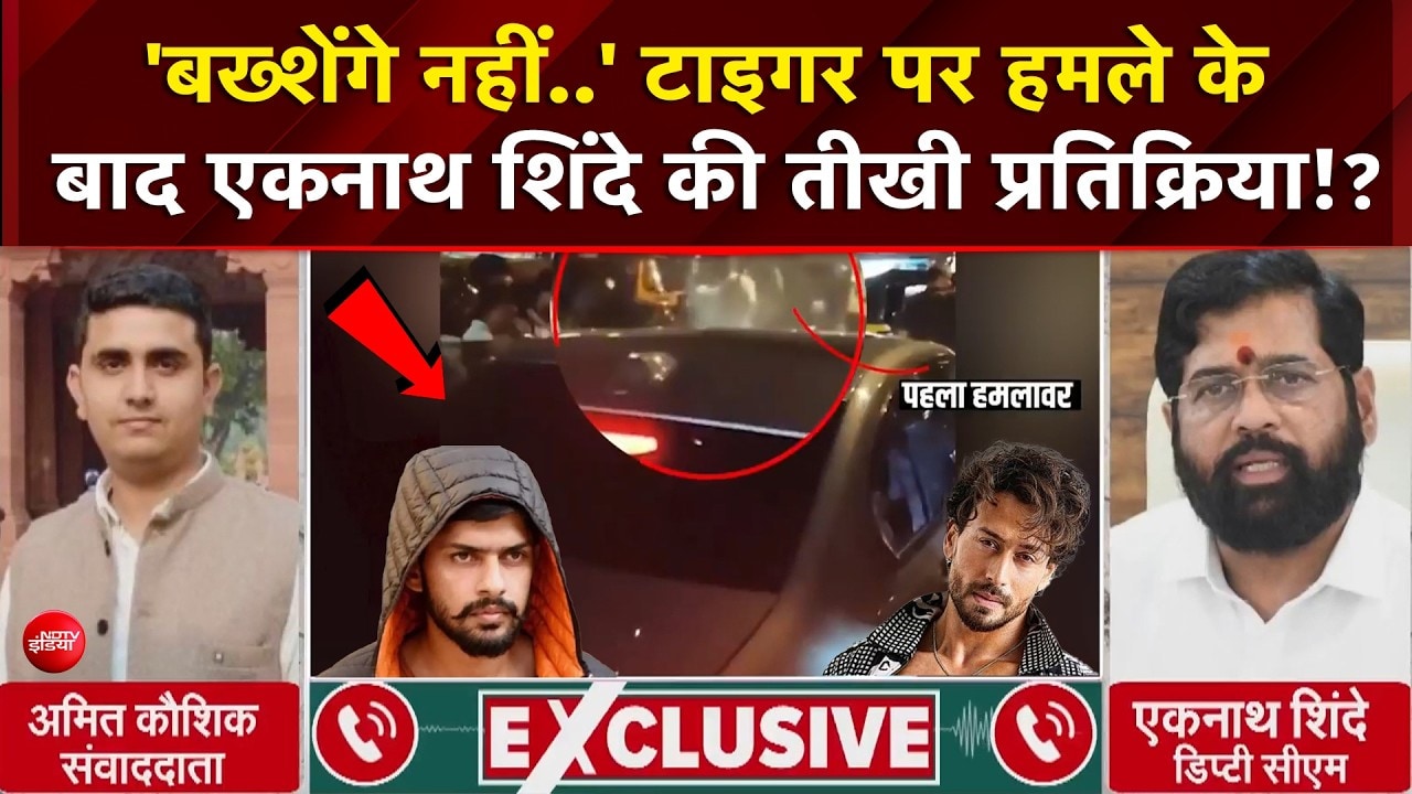 'बख्शेंगे नहीं..' टाइगर पर हमले के बाद एकनाथ शिंदे की तीखी प्रतिक्रिया!
