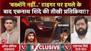 'बख्शेंगे नहीं..' टाइगर पर हमले के बाद एकनाथ शिंदे की तीखी प्रतिक्रिया!