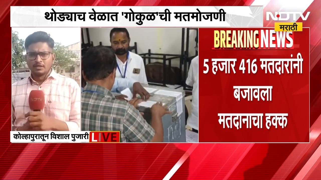 Kolhapur Gokul Election | गोकुळ दुध संघावर कोणाची सत्ता? थोड्याच वेळात मतमोजणी; कोण मारणार बाजी?