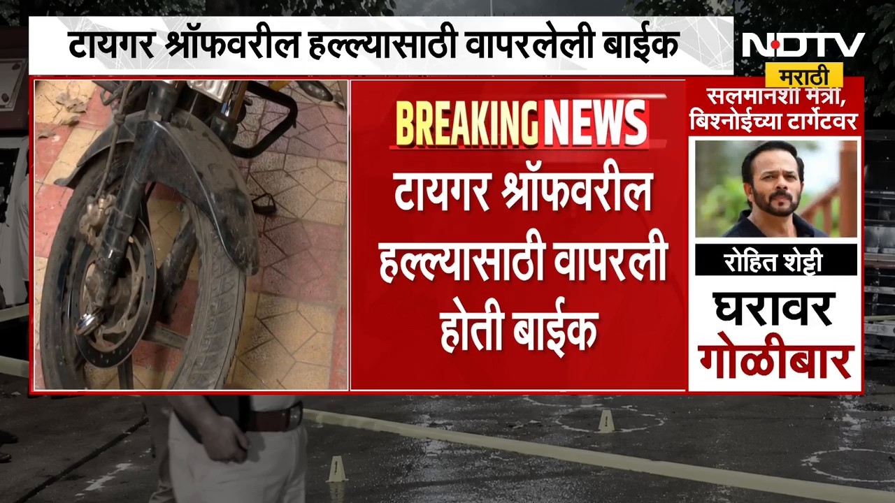 हीच ती बाईक, टायगर श्रॉफवरील हल्ल्यावेळी वापरलेली बाईक पोलिसांकडून जप्त | Tiger Shroff Attack