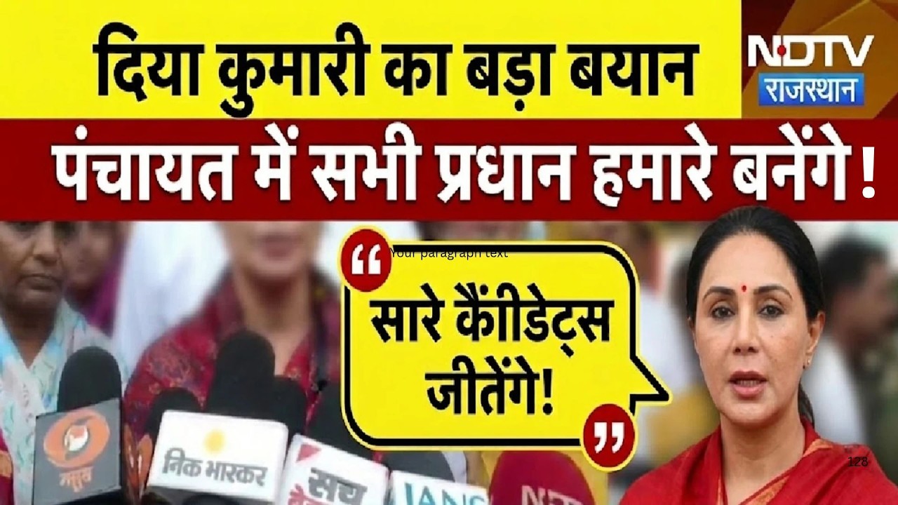 Rajsamand में Deputy CM Diya Kumari का तूफानी दौरा ,Panchayat Chunav में किया जीत का दावा!|Poliitcs