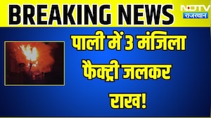 Pali factory fire: Pali में देर रात भीषण आग का तांडव! 2 मजदूर लापता, 3 बुरी तरह झुलसे| Pali Fire
