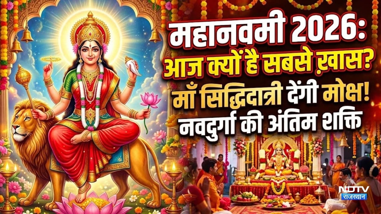 Navratri day 9: आज महानवमी क्यों है सबसे खास? मां सिद्धिदात्री देती हैं मोक्ष!|Maa Siddhidatri|News