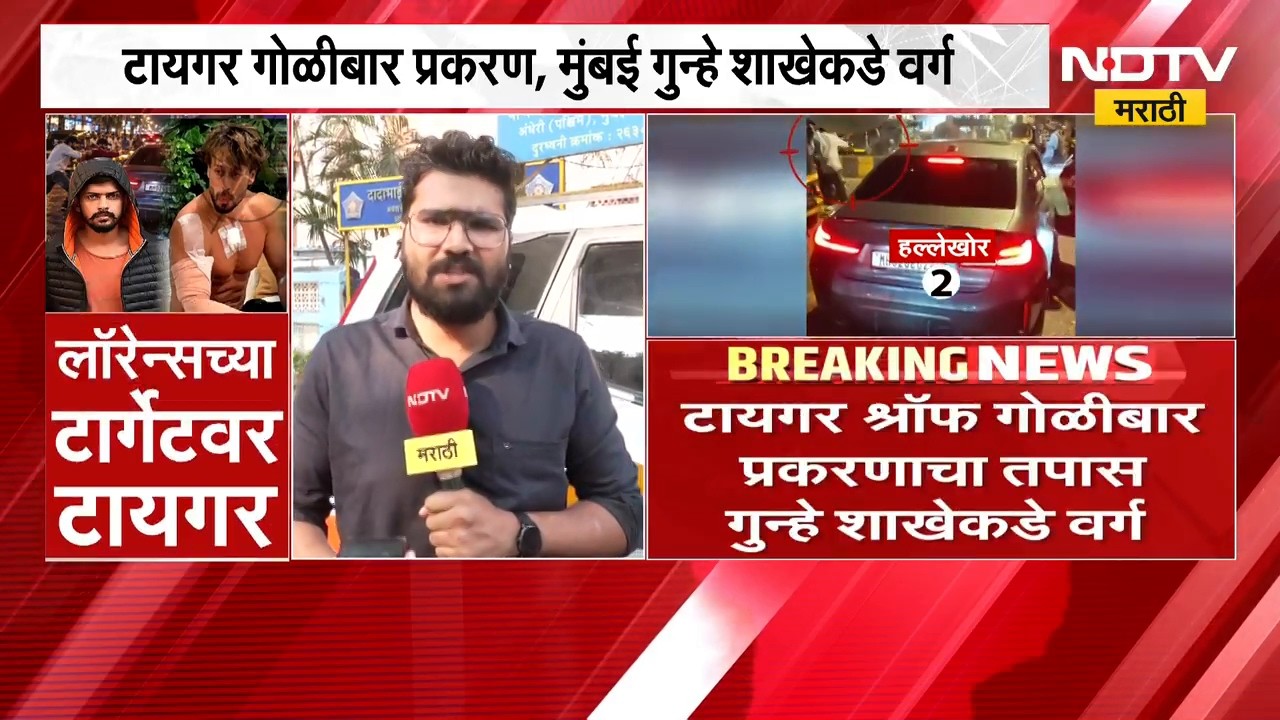 लॉरेन्सच्या टार्गेटवर Tiger Shroff, मुंबई गुन्हे शाखेकडे प्रकरण वर्ग; सध्याचे अपडेट्स काय? | NDTV