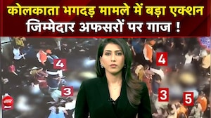 कोलकाता भगदड़ मामले में बड़ा एक्शन जिम्मेदार अफसरों पर गाज !