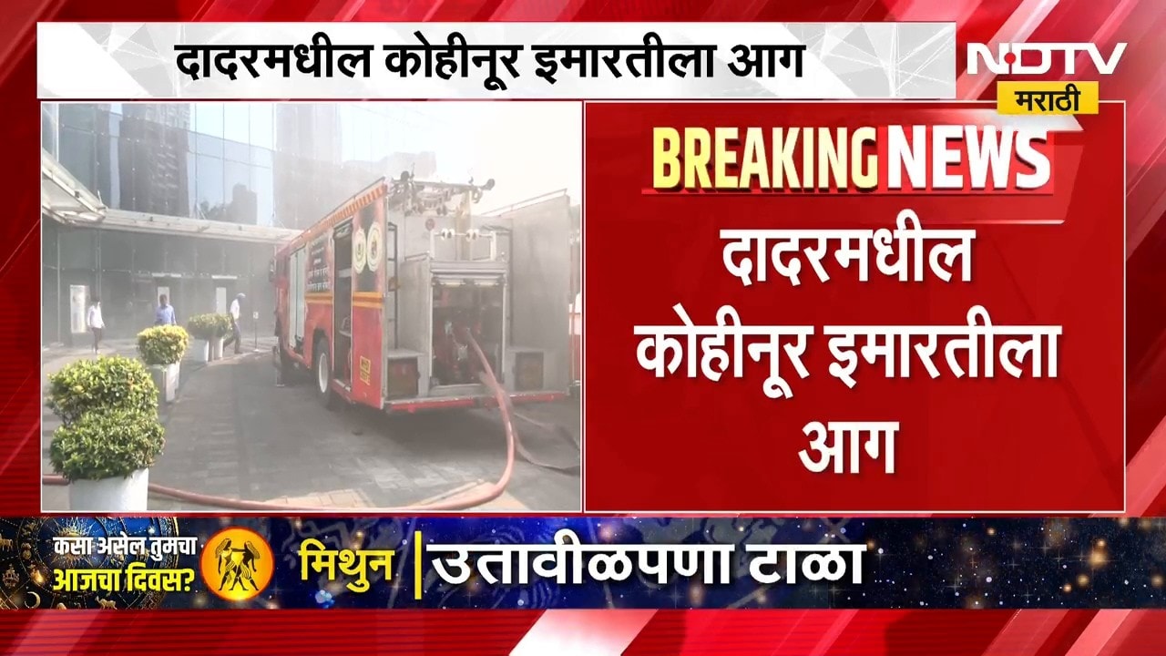 मोठी बातमी, शिवसेना भवनासमोरील कोहिनूर इमारतीला आग; कारण अस्पष्ट | Dadar Kohinoor Square Fire