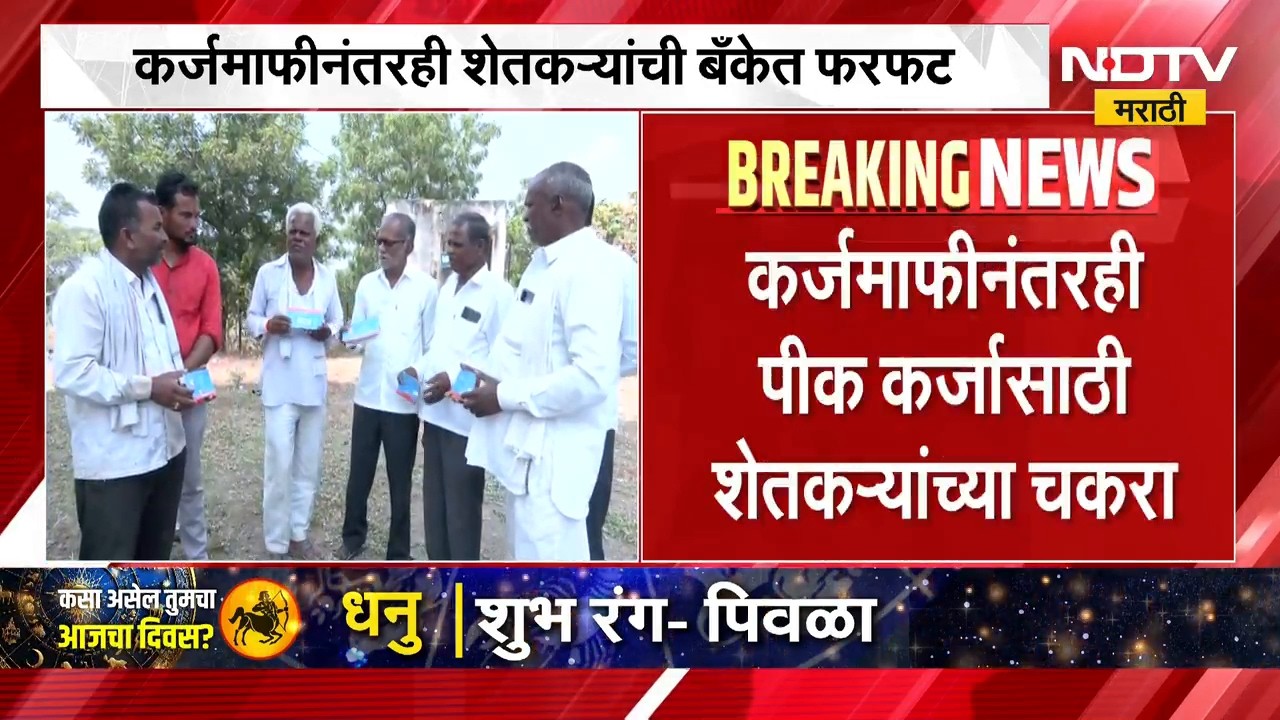 Loan Waiver | कर्ज मंजूर, पण खात्यात पैसेच नाहीत? कर्जमाफीनंतरही शेतकऱ्यांची बँकेत फरफट | NDTV