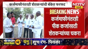 Loan Waiver | कर्ज मंजूर, पण खात्यात पैसेच नाहीत? कर्जमाफीनंतरही शेतकऱ्यांची बँकेत फरफट | NDTV