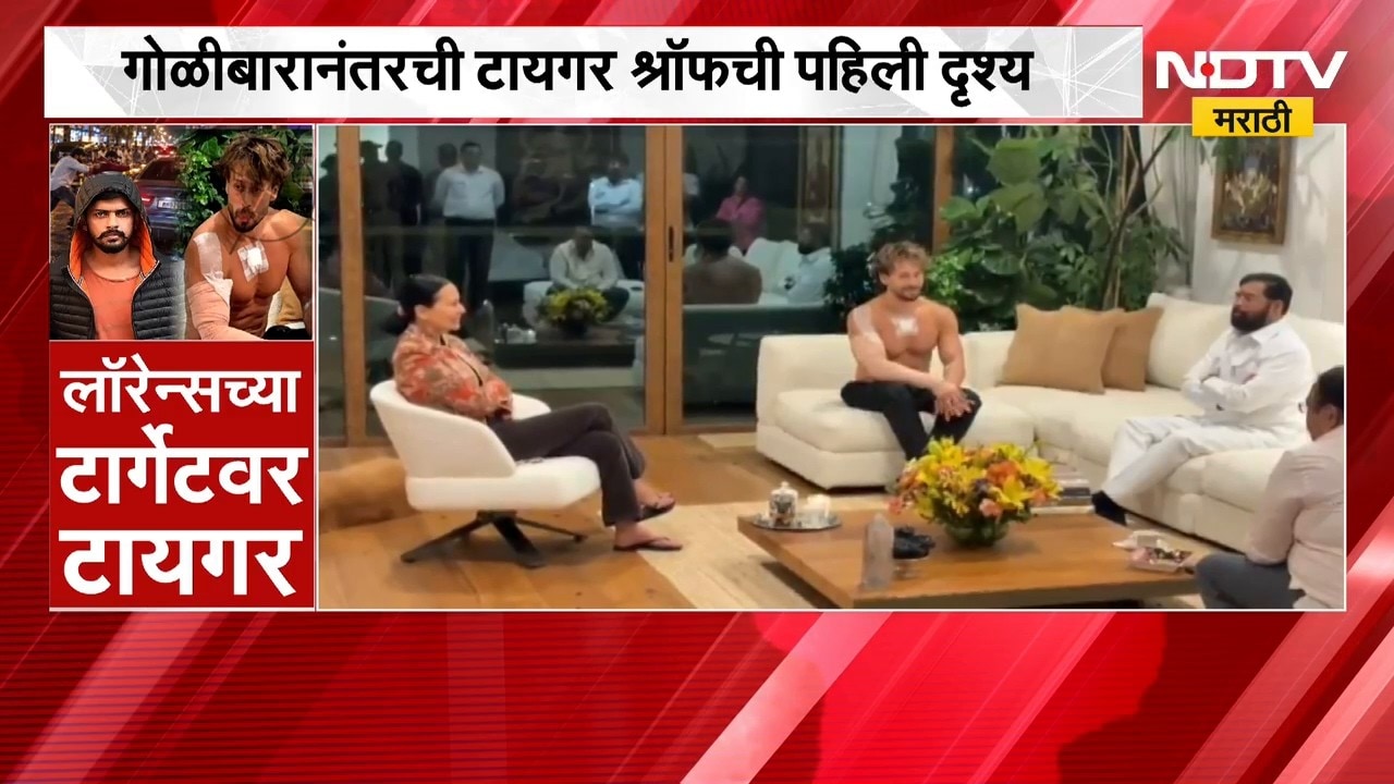 गोळीबारानंतरची Tiger Shroff ची पहिली दृश्य समोर, Eknath Shinde यांनी घेतली भेट | NDTV Marathi