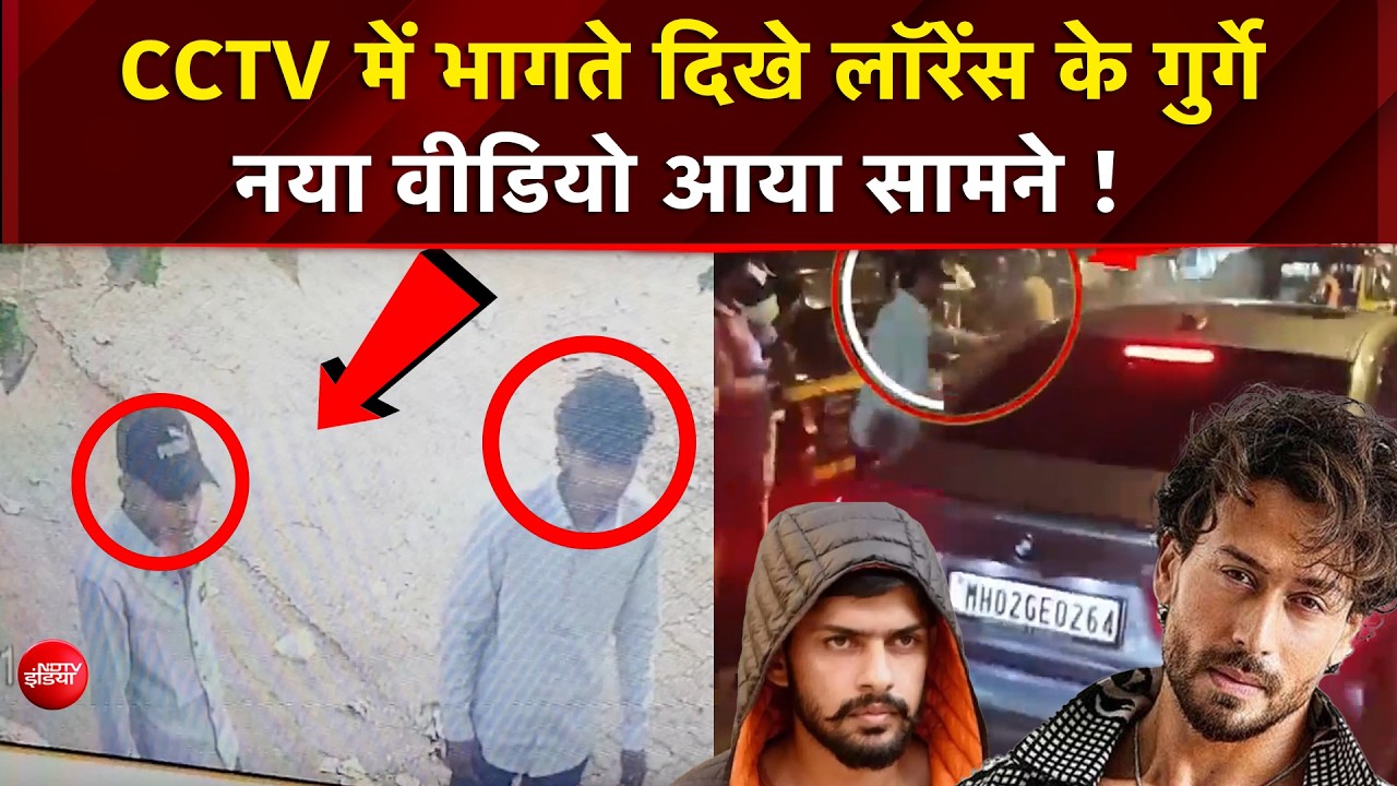 CCTV में भागते दिखे लॉरेंस के गुर्गे नया वीडियो आया सामने !