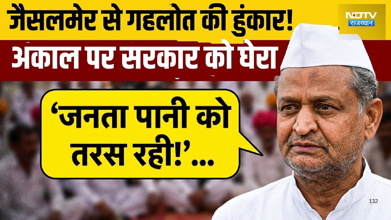Rajasthan politics: jaisalmer  से gehlot की हुंकार! अकाल पर सरकार को घेरा| Ashok Gehlot| Politics