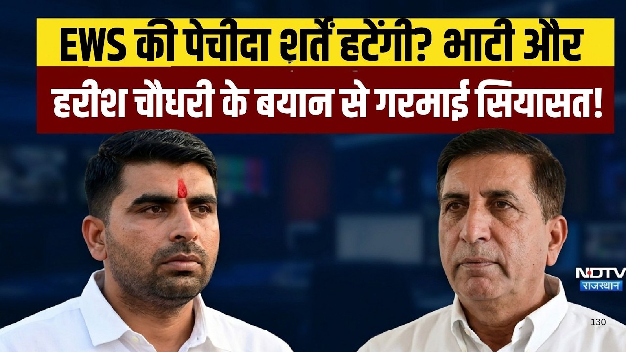 EWS की पेचीदा शर्तें हटेंगी? भाटी और हरीश चौधरी के बयान से गरमाई सियासत!