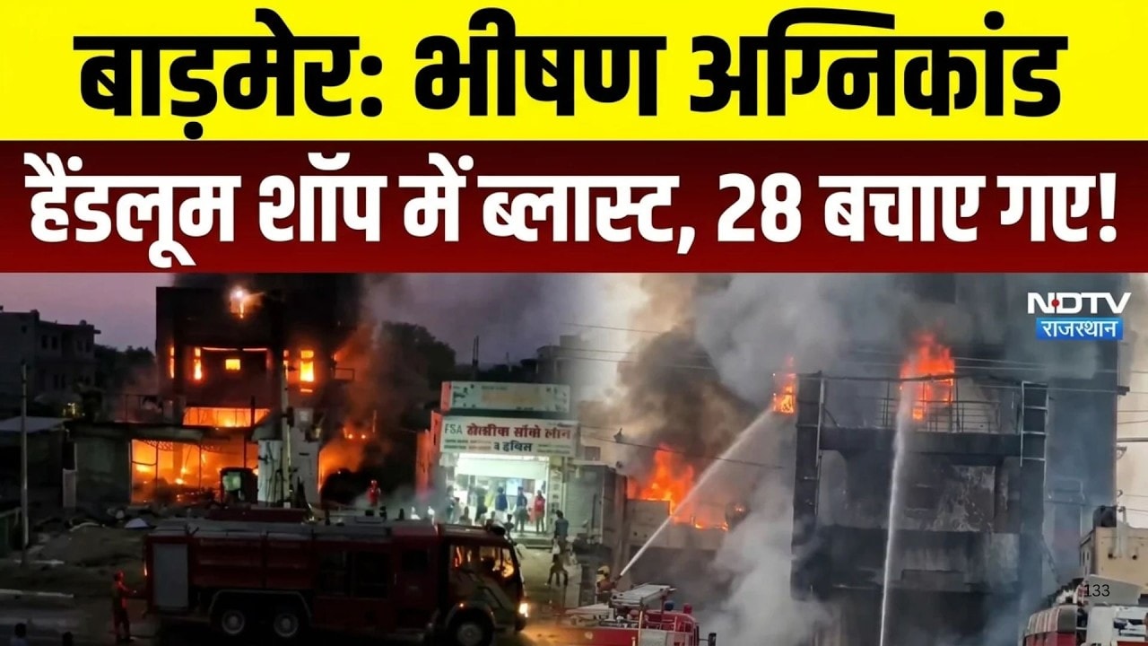 Barmer handloom shop fire: सुबह 4 बजे धधक उठी हैंडलूम शॉप! अंदर थे 28 लोग, फिर क्या हुआ?|Rajasthan