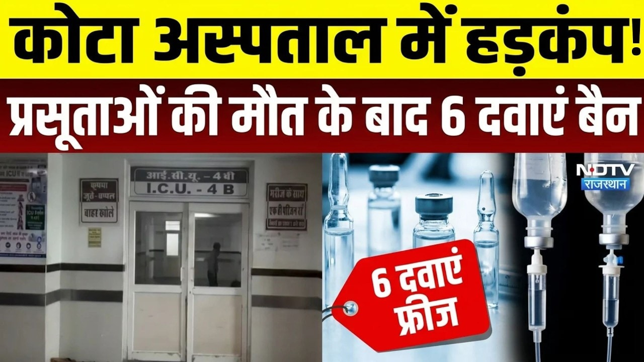 Kota news: सिजेरियन के बाद कोटा में 2 प्रसूताओं से मचा हड़कंप! 6 दवाओं पर लगाई रोक| Kota|Hospital