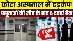 Kota news: सिजेरियन के बाद कोटा में 2 प्रसूताओं से मचा हड़कंप! 6 दवाओं पर लगाई रोक| Kota|Hospital