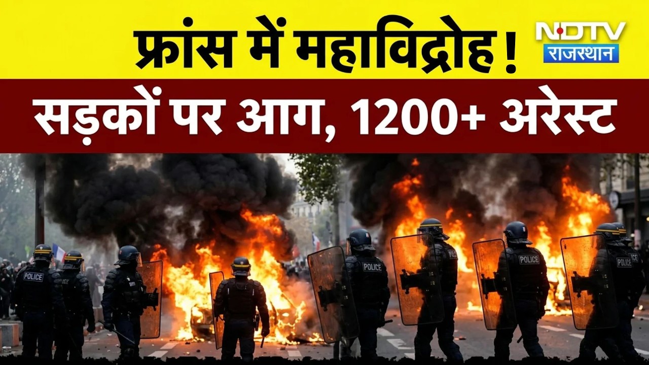 france protests 2026: France में महाविद्रोह! सड़कों पर आग, 1200  से ज्यादा अरेस्ट|France Riots