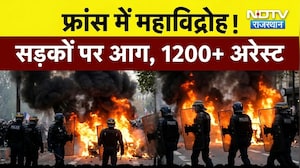 france protests 2026: France में महाविद्रोह! सड़कों पर आग, 1200  से ज्यादा अरेस्ट|France Riots