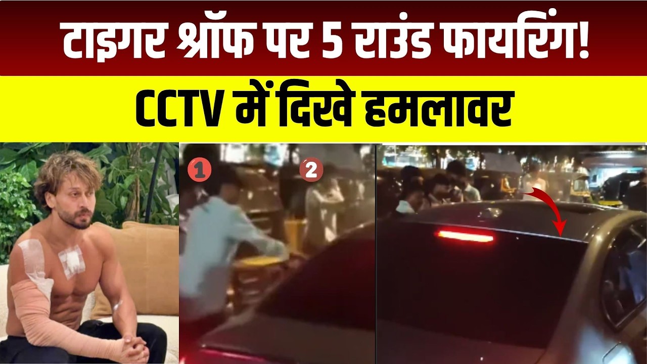 Tiger Shroff Firing: टाइगर श्रॉफ पर 5 राउंड फायरिंग!CCTV में दिखे हमलावर| BollywoodTiger Shroff