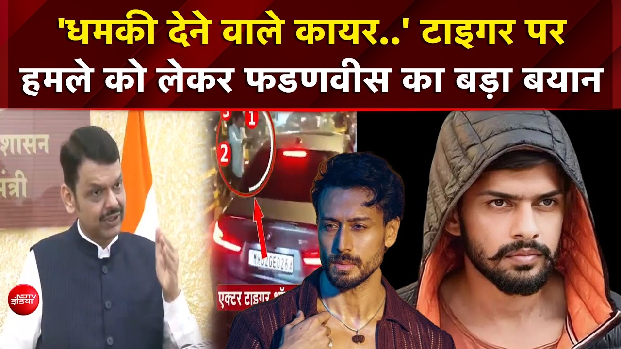 'धमकी देने वाले कायर..' टाइगर पर  हमले को लेकर फडणवीस का बड़ा बयान
