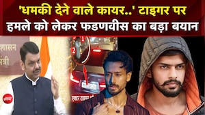 'धमकी देने वाले कायर..' टाइगर पर  हमले को लेकर फडणवीस का बड़ा बयान
