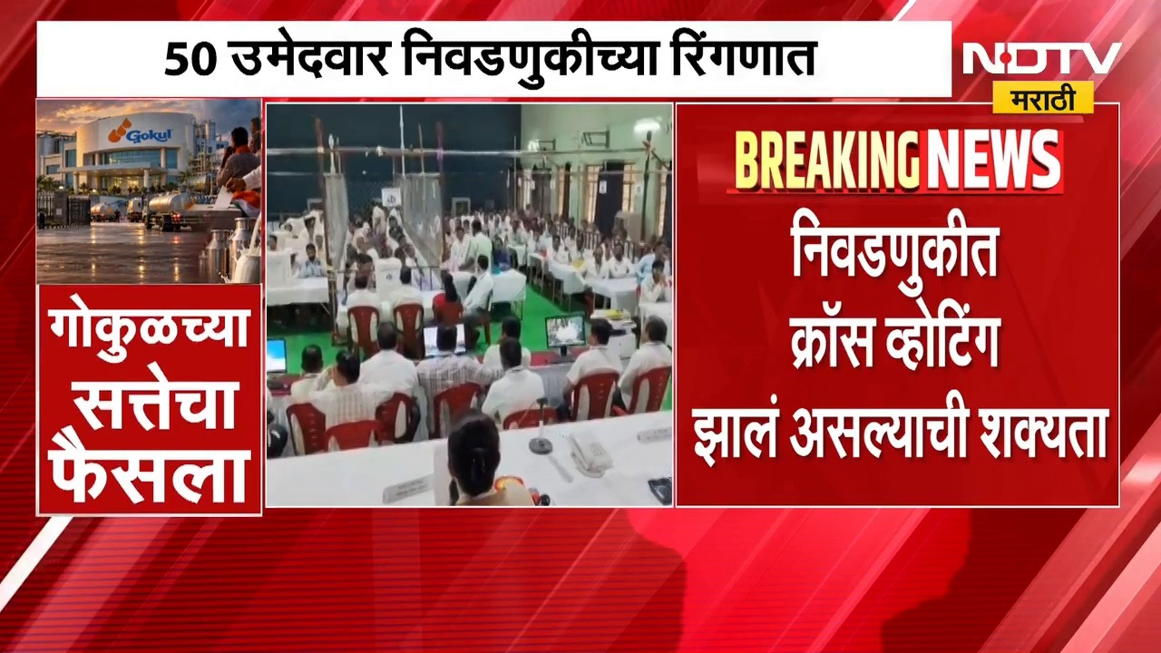 Gokul Election Result | 'गोकुळ'वर सत्ता कोणाची? निवडणुकीत क्रॉस व्होटिंग झाल्याची शक्यता | NDTV