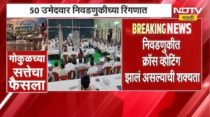 Gokul Election Result | 'गोकुळ'वर सत्ता कोणाची? निवडणुकीत क्रॉस व्होटिंग झाल्याची शक्यता | NDTV