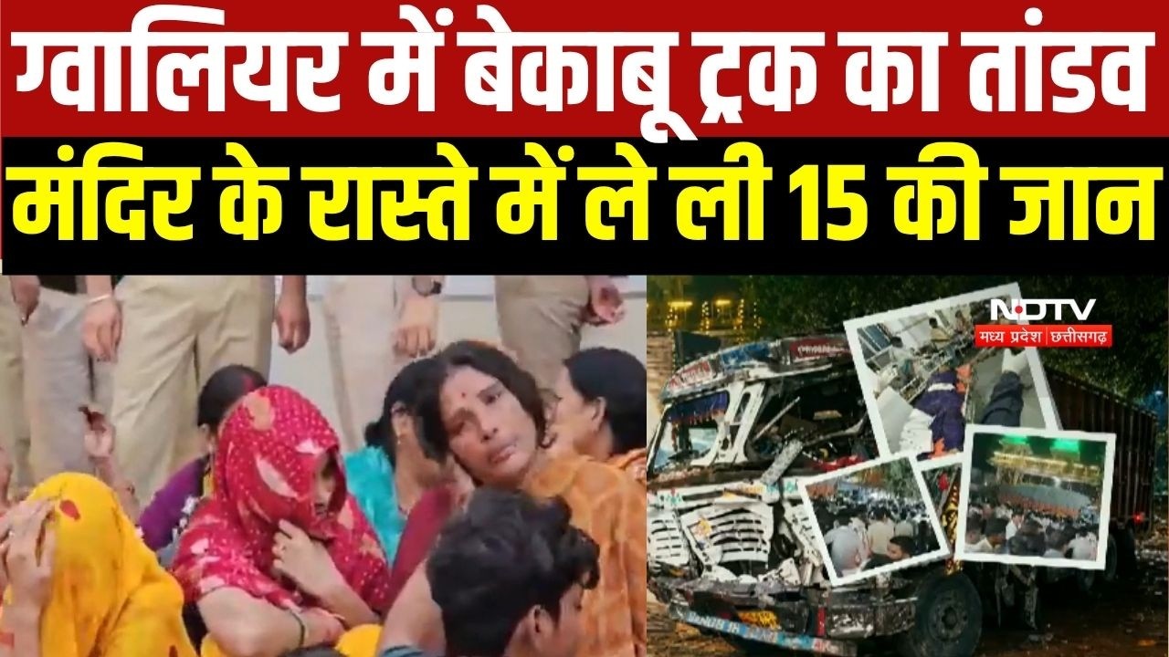 Gwalior Truck Accident: बेकाबू ट्रक ने उजाड़े 15 परिवार! कौन जिम्मेदार?