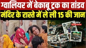 Gwalior Truck Accident: बेकाबू ट्रक ने उजाड़े 15 परिवार! कौन जिम्मेदार?
