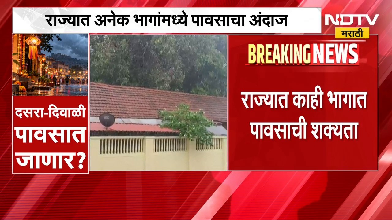Maharashtra Rain Update | दसरा-दिवाळी पावसात जाणार? राज्यातील अनेक भागांत पावसाचा अंदाज | NDTV