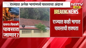 Maharashtra Rain Update | दसरा-दिवाळी पावसात जाणार? राज्यातील अनेक भागांत पावसाचा अंदाज | NDTV
