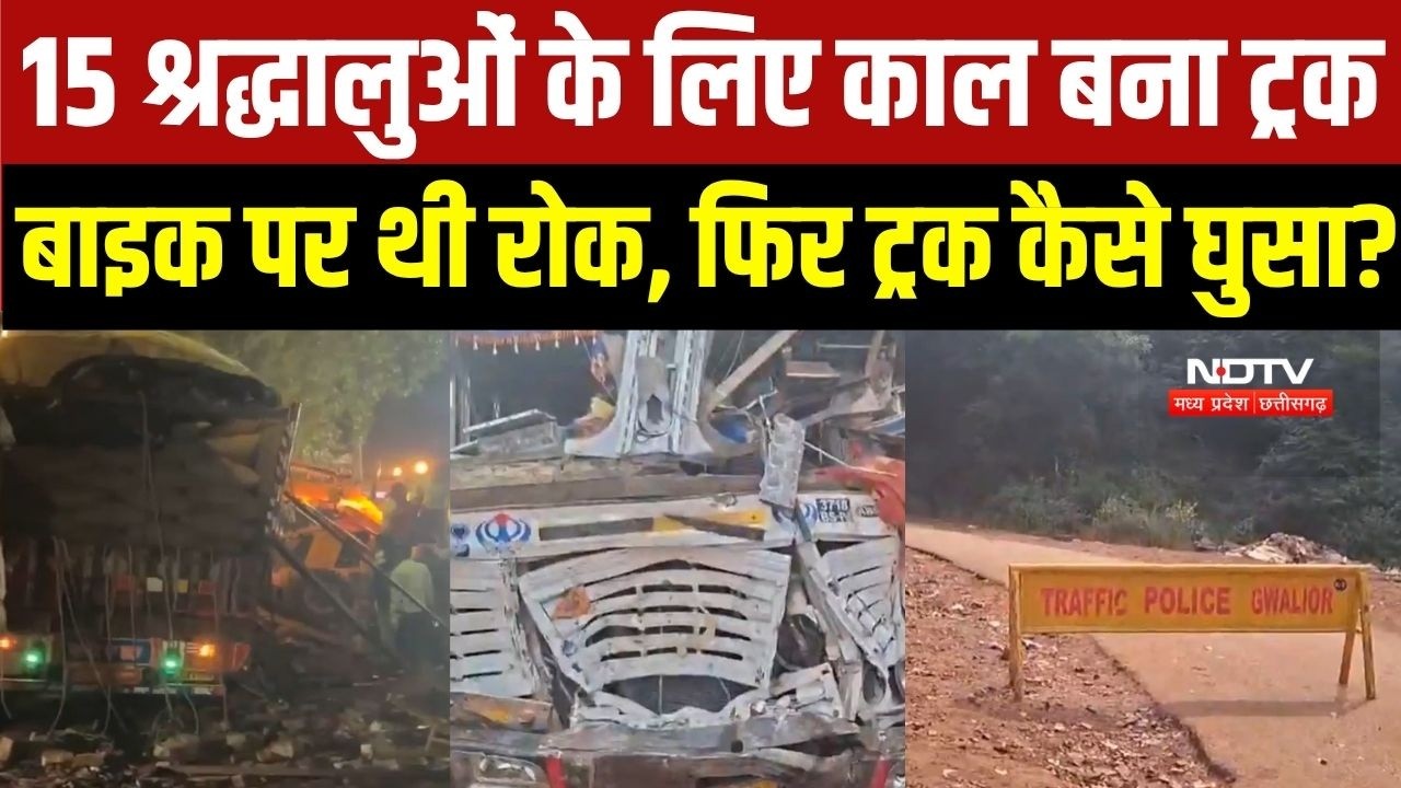 Gwalior Truck Accident: बेकाबू ट्रक ने उजाड़े 15 परिवार! बाइक पर थी रोक, फिर ट्रक कैसे घुसा?