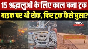 Gwalior Truck Accident: बेकाबू ट्रक ने उजाड़े 15 परिवार! बाइक पर थी रोक, फिर ट्रक कैसे घुसा?