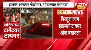 टायगर श्रॉफवर कसा झाला हल्ला? कोणत्या बंदुकीचा वापर? NDTV मराठीवर महत्त्वाचे अपडेट्स | Tiger Shroff
