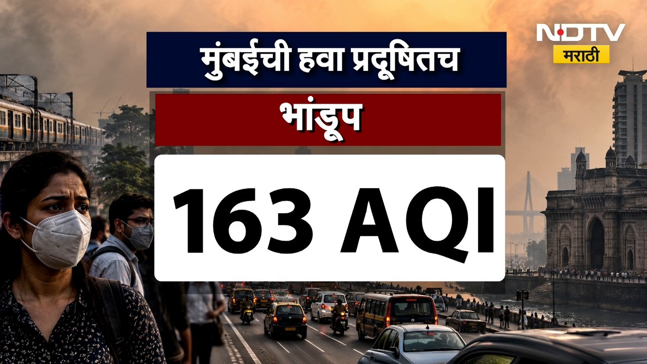Mumbai Air Pollution | मुंबईतील हवेच्या प्रदूषणात मोठी वाढ, मुंबईकरांचा श्वास कोंडला, AQI किती?