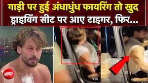 कार पर 5 राउंड फायरिंग के बाद ड्राइवर हुआ घायल तो टाइगर ने संभाली गाड़ी