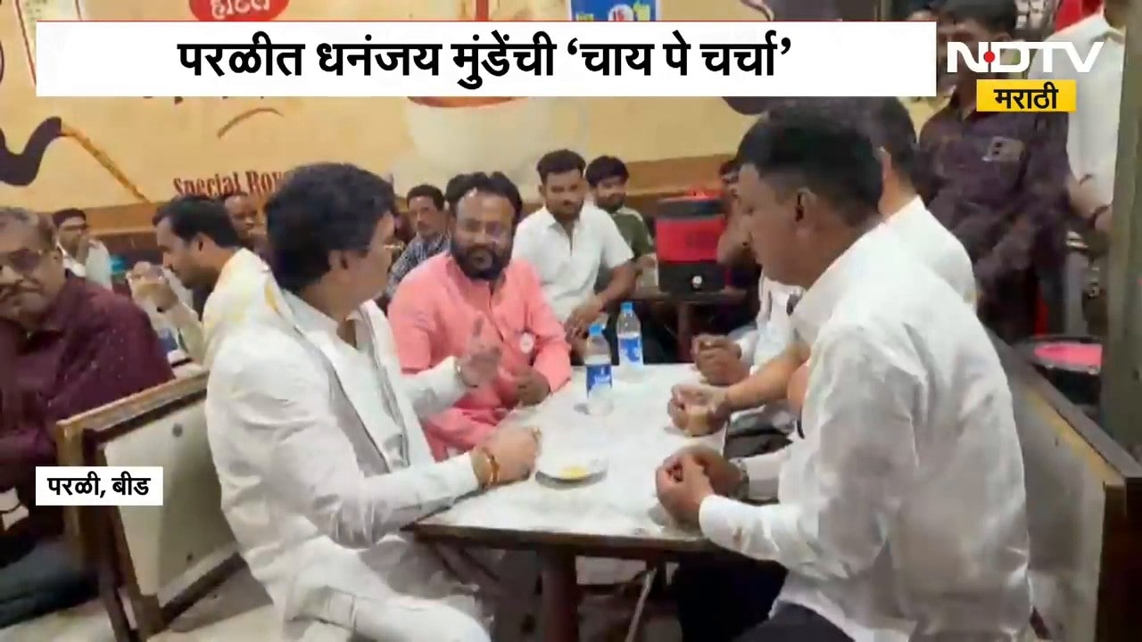 Dhananjay Munde | राजकीय गाठीभेठी, परळीत धनंजय मुंडे यांची 'चाय पे चर्चा' | NDTV Marathi