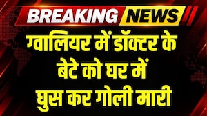 Gwalior Doctor के बेटे को घर में घुस कर मारी गोली