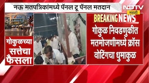 Gokul Election Result | गोकुळच्या सत्तेचा फैसला, राधानगरीत सर्वाधिक क्रॉस वोटिंग; महायुती आघाडीवर