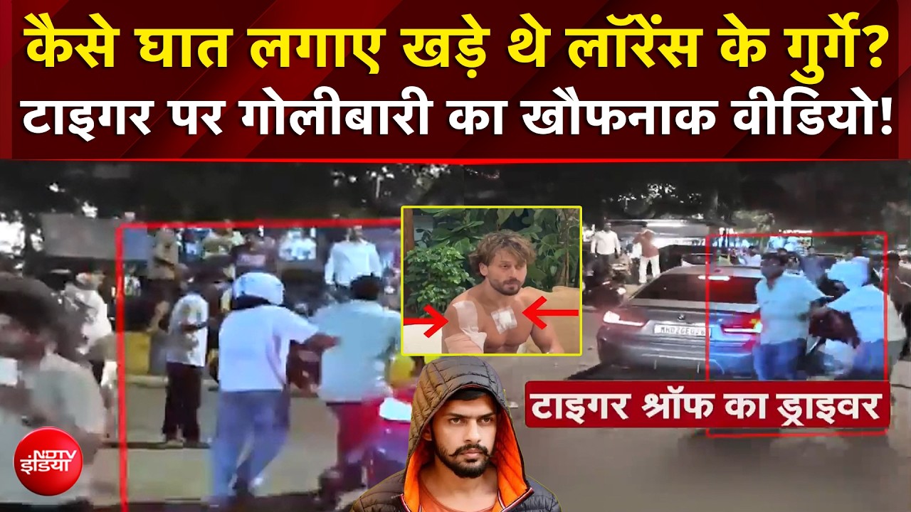 टाइगर के चारों ओर कैसे घात लगाए खड़े थे लॉरेंस के गुर्गे?